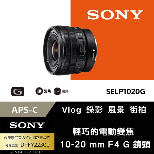 【SONY 索尼】E PZ 10-20 mm F4 G 超廣角電動變焦鏡頭-SELP1020G(公司貨)