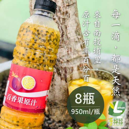  享檸檬 百香果原汁 8瓶 (950ml/瓶)