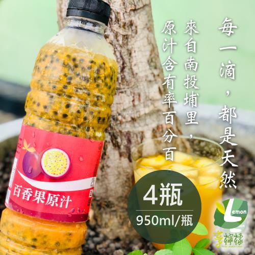 享檸檬 百香果原汁 4瓶 (950ml/瓶)