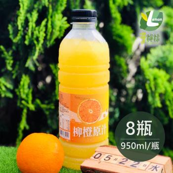 享檸檬 柳橙原汁 8瓶 (950ml/瓶)
