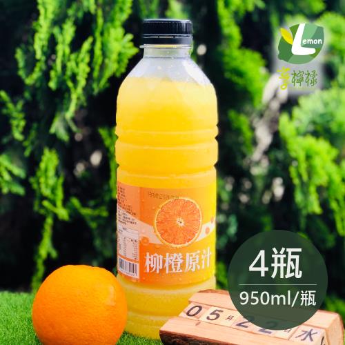 享檸檬 柳橙原汁 4瓶 (950ml/瓶)