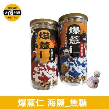 太禓食品-脆爆紅薏仁焦糖口味 爆薏仁海鹽焦糖任選(150g/罐)2入組
