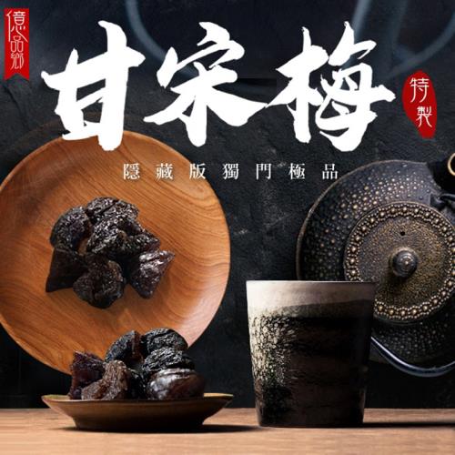 億品鄉 隱藏版極品甘宋梅 300g【特價】§異國精品§