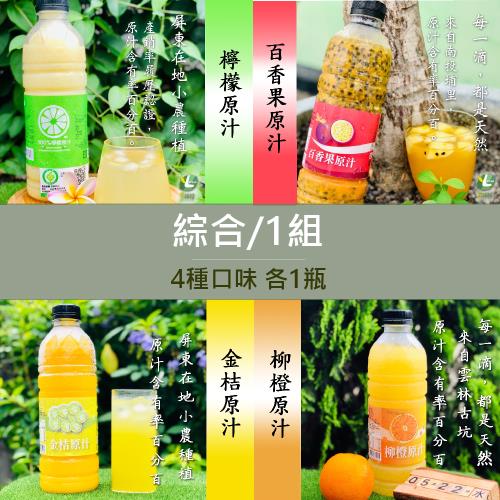 享檸檬 檸檬原汁/金桔原汁/百香果原汁/柳橙原汁 950ml  各1瓶 綜合組