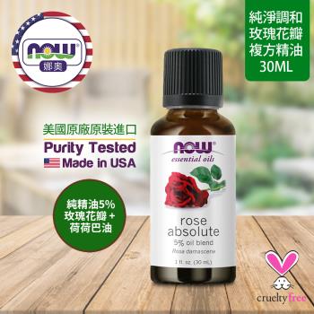【NOW 娜奧】玫瑰花瓣複方精油 30ml ~Now Foods 7597~