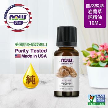 【NOW 娜奧】純巖蘭草精油 10ml ~Now Foods 7636~