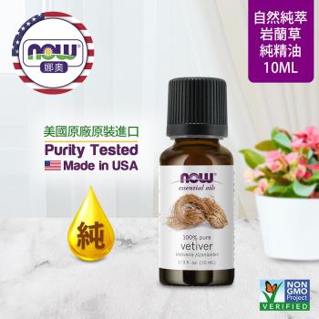 【NOW 娜奧】純岩蘭草精油 10ml ~Now Foods 7636~