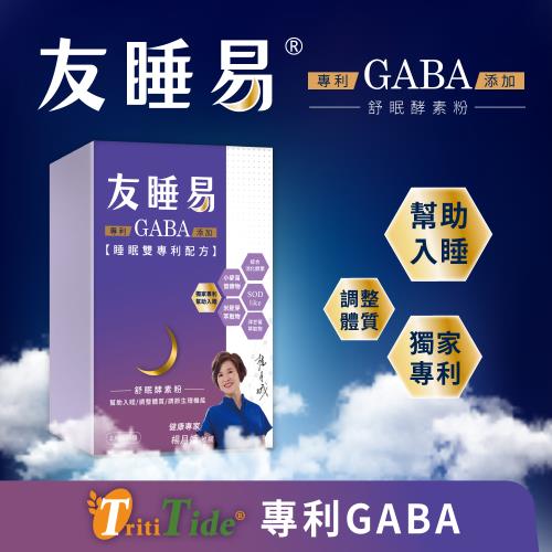 【友睡易】專利GABA舒眠酵素30包/組 (一盒)