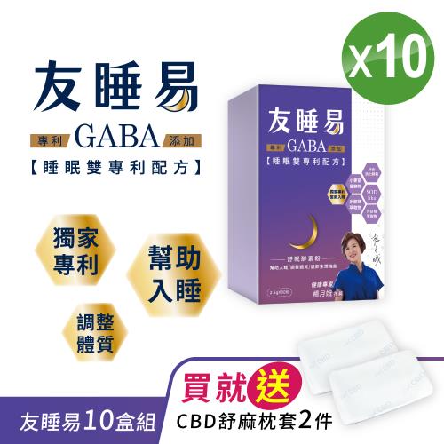 【友睡易】專利GABA舒眠酵素30包/組 (十盒) 獨家贈CBD舒麻枕套*2