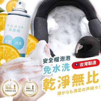 【寶媽咪】臺灣製-安全帽消臭清潔慕斯 安全帽清潔 洗安全帽 泡泡洗 去髒 去汙 防禦工事