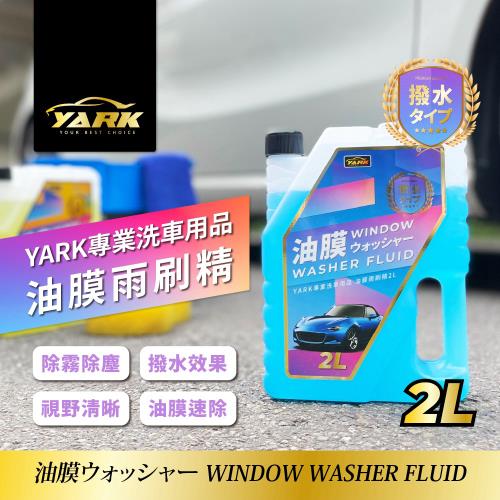【YARK】專業油膜雨刷精2L(除蟲屍｜除霧氣｜前擋玻璃清潔｜玻璃明亮)