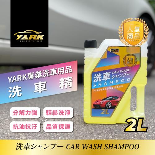 【YARK】專業洗車精2L(汽車清潔劑｜泡沫洗車精｜車用洗車精｜汽車清潔液｜濃縮洗車精)
