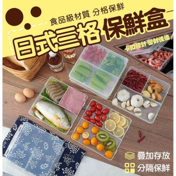 日式三格保鮮盒 食材備料盒