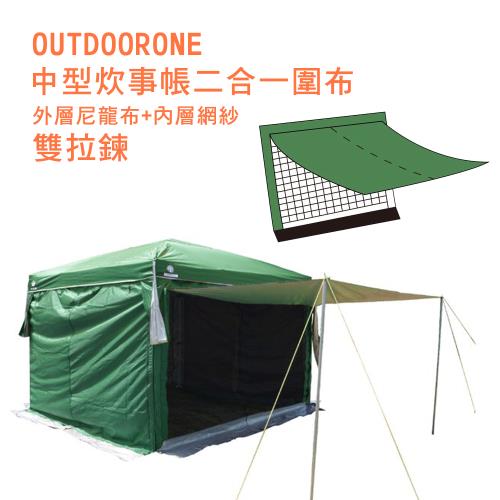 OUTDOORONE 中型炊事帳二合一圍布雙拉鍊 單片(藍/綠/卡其)外層尼龍布+內層網紗
