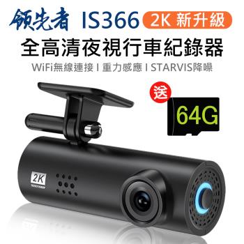 領先者 IS366 2K 全高清 WIFI 夜視行車記錄器(加送64G卡)