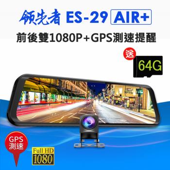 領先者 ES-29 AIR+ 前後雙1080P+GPS測速提醒 全螢幕觸控後視鏡行車記錄器(加送32G卡)