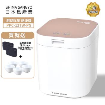 島產業SHIMA SANGYO 廚餘除臭乾燥機 廚餘機PPC-12TW-PG(玫瑰金色)