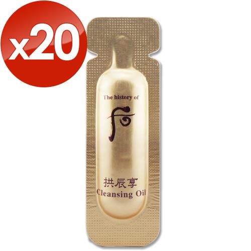 WHOO 后 拱辰享清潤卸妝油 1ML x20