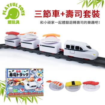 Playful Toys 頑玩具 三節車+壽司套裝 (軌道火車 仿真玩具 迴轉壽司) 639-2