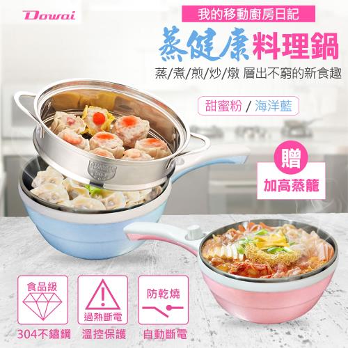 Dowai 多偉 1.5L蒸健康料理鍋 不鏽鋼電炒鍋  美食鍋 含蒸籠EC-150