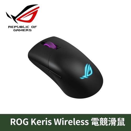 華碩 ASUS ROG Keris Wireless RGB 三模式 有線/藍芽/無線電競滑鼠