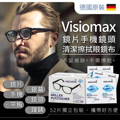 德國原裝Visiomax-鏡片手機鏡頭清潔擦拭眼鏡布 52片/盒
