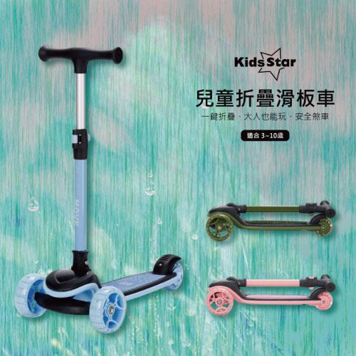 Kids Star折疊滑板車(綠)(藍)(粉)