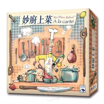 【新天鵝堡桌上遊戲】妙廚上菜 A La Carte(全家、送禮)