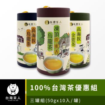 【臺灣茶人】100%臺灣茶-高海拔金萱/烏龍/茶凍頂蔗蜜香烏龍茶(50g*10入)-任選3罐