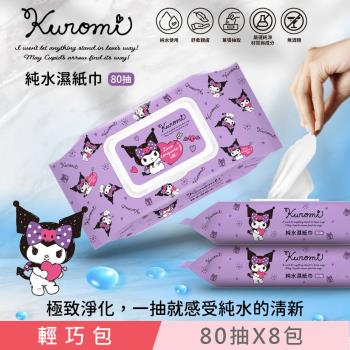 Sanrio 三麗鷗 酷洛米 輕巧包純水有蓋濕紙巾 80抽X8包 (加蓋) 不含新增使用更安心