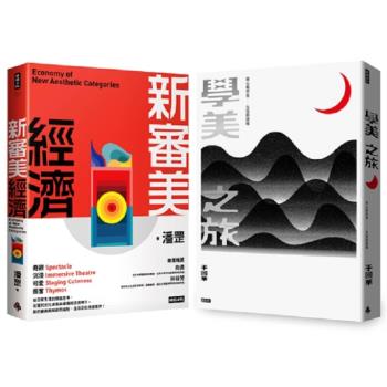 《學美之旅》＋《新審美經濟》（美學套書組）