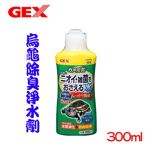 GEX 烏龜除臭淨水劑300cc 
