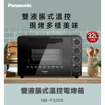 Panasonic 國際牌 32公升 全平面機械式電烤箱 NB-F3200 -庫(E)
