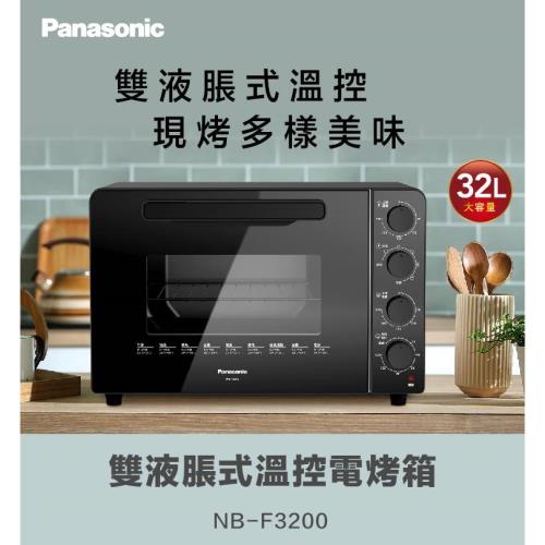(限量登記送豪華5入配件組) Panasonic 國際牌 32公升 全平面機械式電烤箱 NB-F3200 -庫(E)