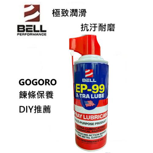 美國 BELL 三合一金屬潤滑修護劑 EP-99 除鏽劑1入 潤滑油 防鏽 GOGORO鍊條保養推薦使用
