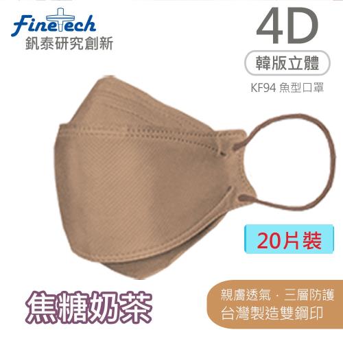 【釩泰】醫用口罩成人韓版KF94魚型4D立體(焦糖奶茶20片/盒)