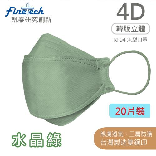 【釩泰】醫用口罩成人韓版KF94魚型4D立體(水晶綠20片/盒)