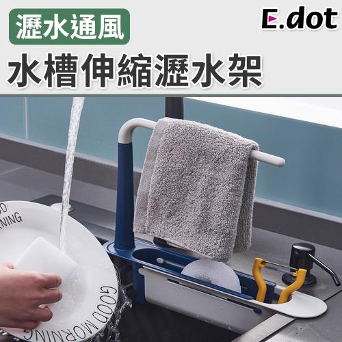 E.dot 水槽伸縮瀝水架/置物架(二色可選)