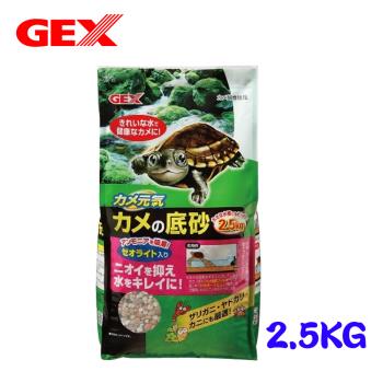 GEX 烏龜專用底砂 2.5kg