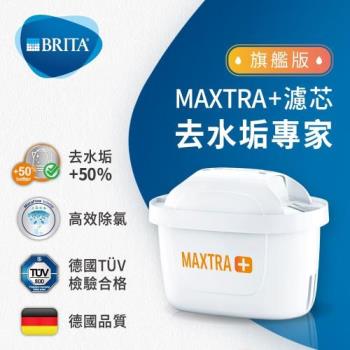 BRITA MAXTRA + HARD WATER EXPERT 去水垢濾芯 4顆盒