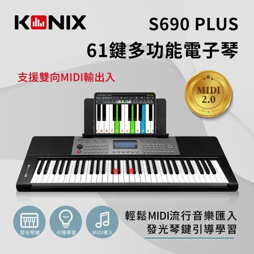 KONIX 61鍵多功能電子琴S690 PLUS 輕鬆MIDI音樂匯入 發光琴鍵引導學習