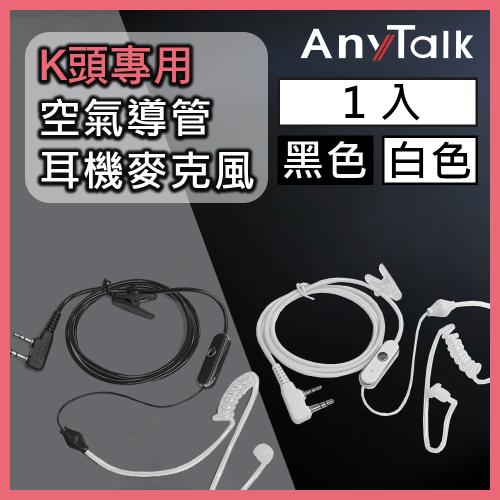 【AnyTalk】【K頭】無線電對講機 專用 K頭 空氣導管 耳機麥克風(1入)