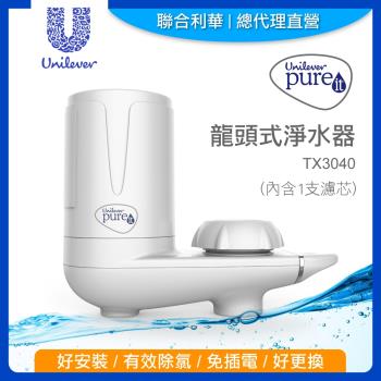 【聯合利華】Pureit龍頭式淨水器TX3040 (內含1支濾心)