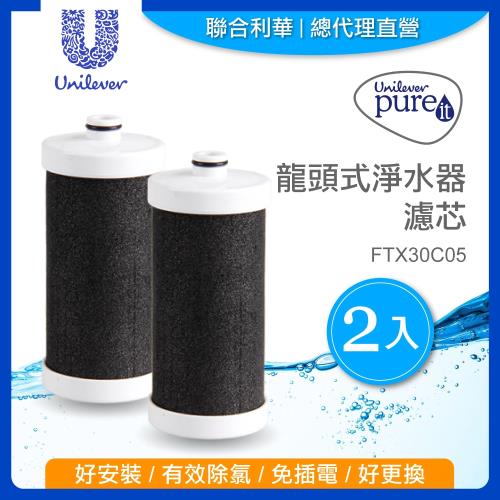 【聯合利華】Pureit龍頭式淨水器濾芯FTX30C05(2入)
