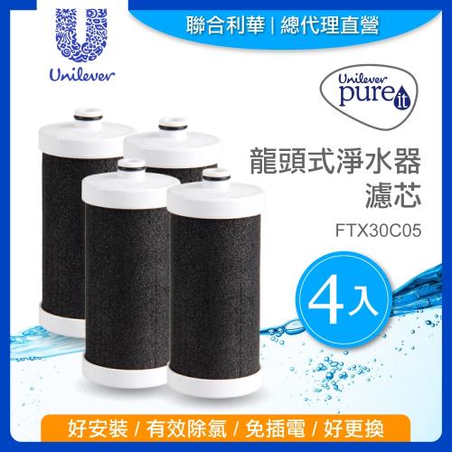 【聯合利華】Pureit龍頭式淨水器濾芯FTX30C05(4入)