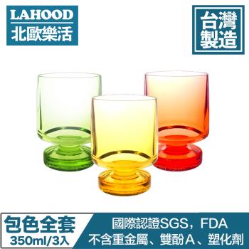 LAHOOD北歐樂活 台灣製造安全無毒 晶透派對水杯 多色/350ml 3入組