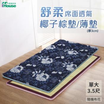 IHouse-舒柔 席面透氣椰子棕墊薄墊(厚3CM) 單大3.5尺 隨機布花