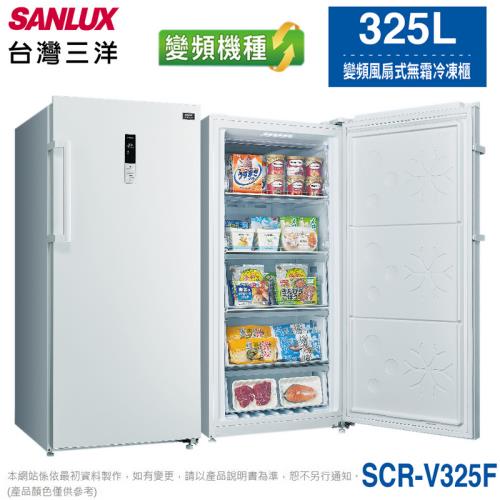 SANLUX台灣三洋325公升直立式變頻風扇式無霜冷凍櫃 SCR-V325F~含拆箱定位