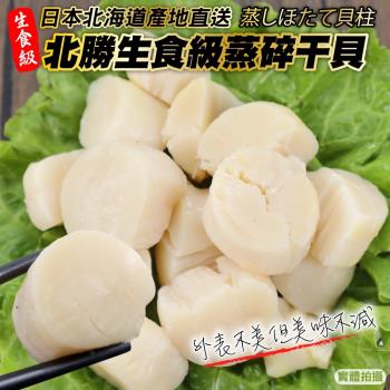 漁村鮮海-日本北海道北勝生食級蒸碎干貝1包(約250g/包)