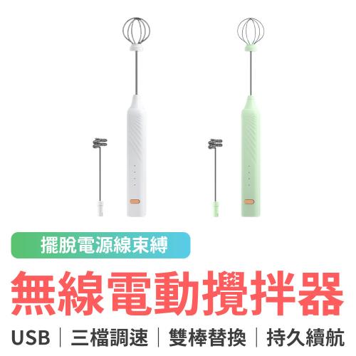 USB無線 電動攪拌器 / 打蛋器 奶泡器 USB 無線